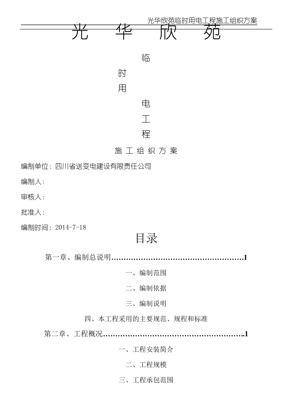 箱变安装现场施工方法_第1页