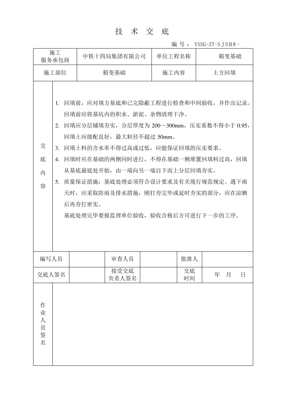 箱变技术交底_第2页