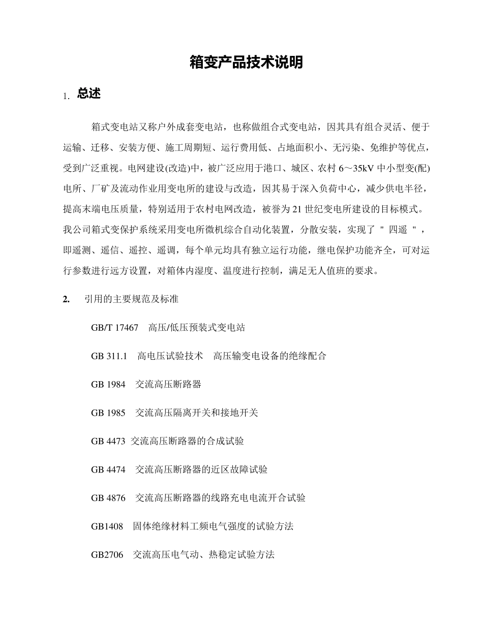 箱变技术说明_第1页