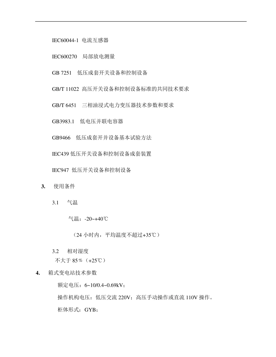 箱变技术说明_第2页