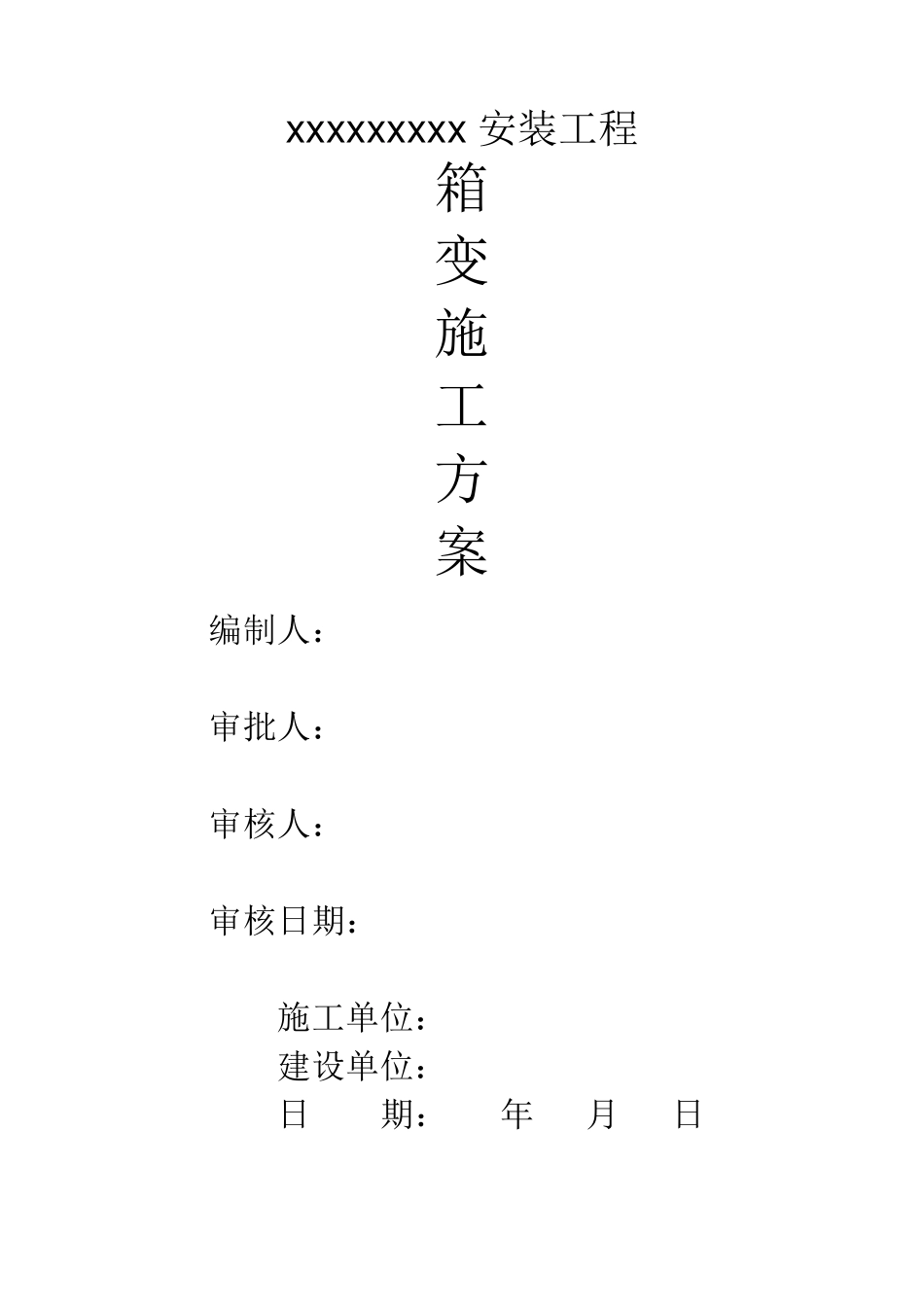 箱变施工组织方案方法_第1页