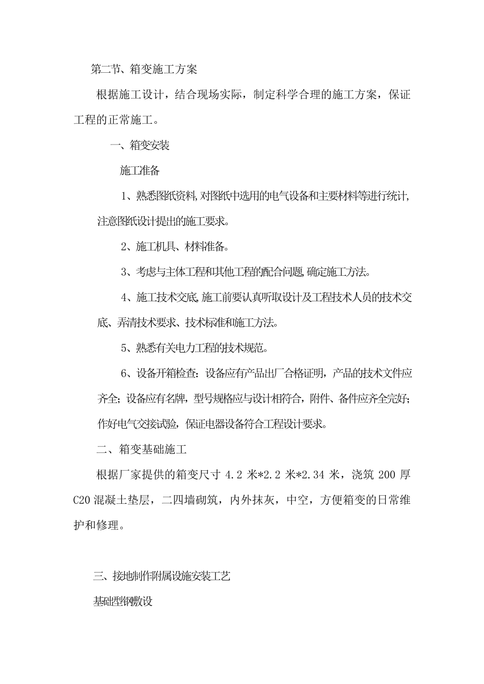 箱变施工组织方案方法_第3页