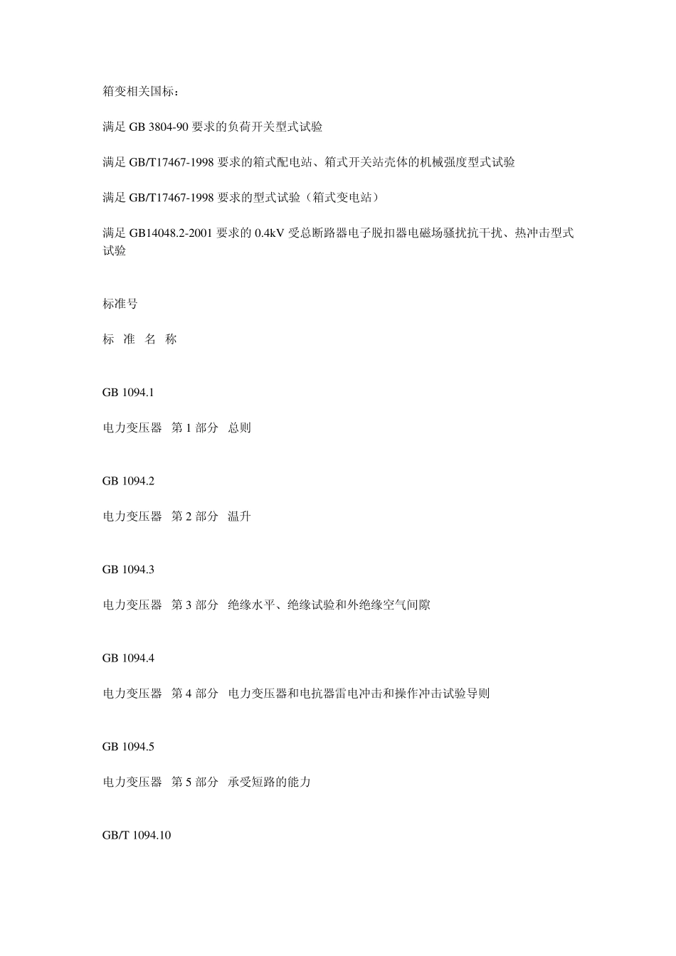 箱变有关的国标_第1页