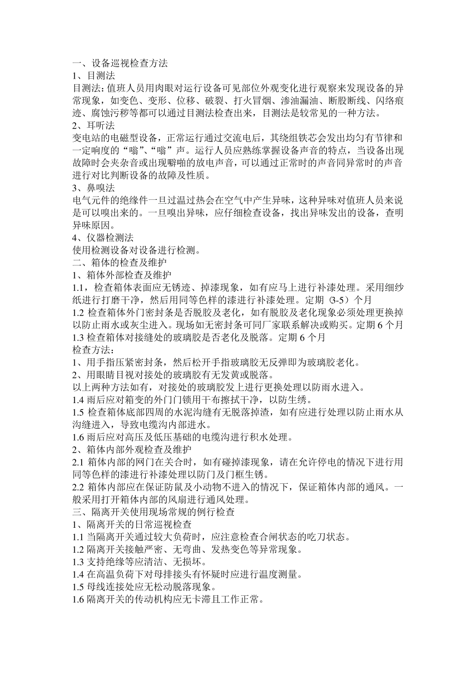 箱变检修指南_第1页