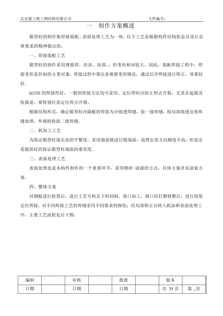 箱型柱制作通用工艺_第1页