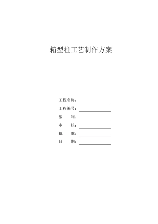 箱型柱工艺制作施工方案