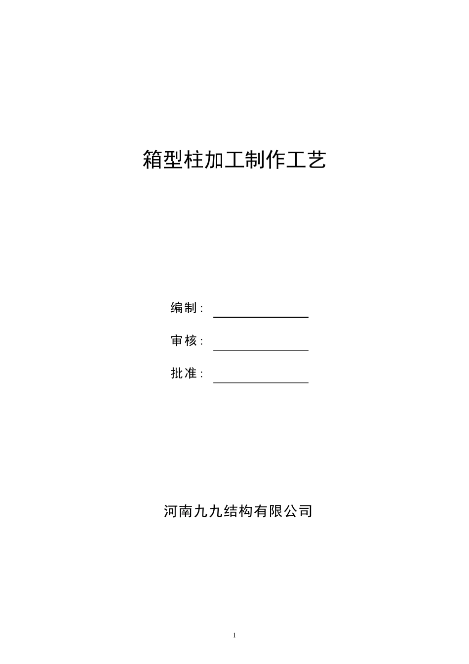 箱型柱加工制作工艺_第1页