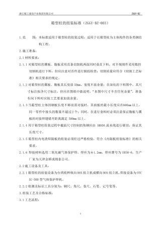 箱型柱的组装标准BZ003