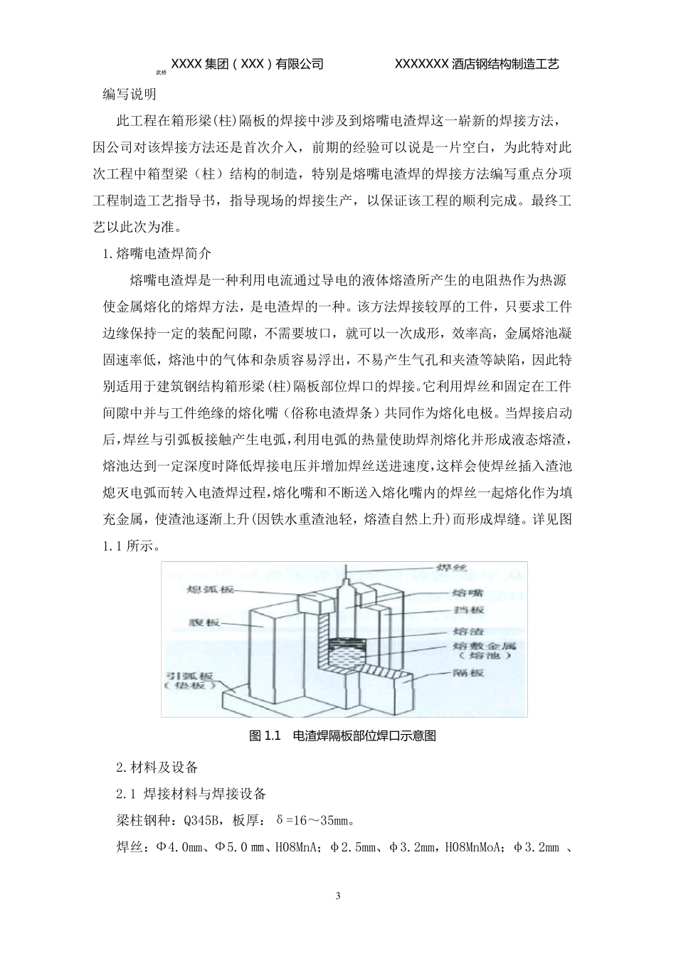 箱型梁(柱)结构熔嘴电渣焊制造工艺_第3页