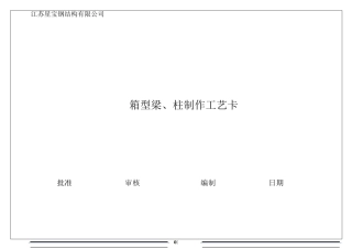 箱型梁、柱制作工艺卡