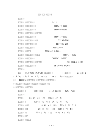 箱型涵涵节预制施工方案