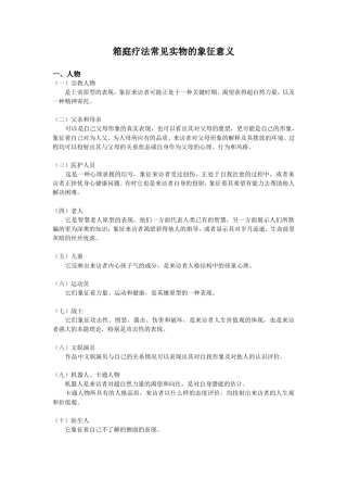 箱庭疗法实物的象征意义