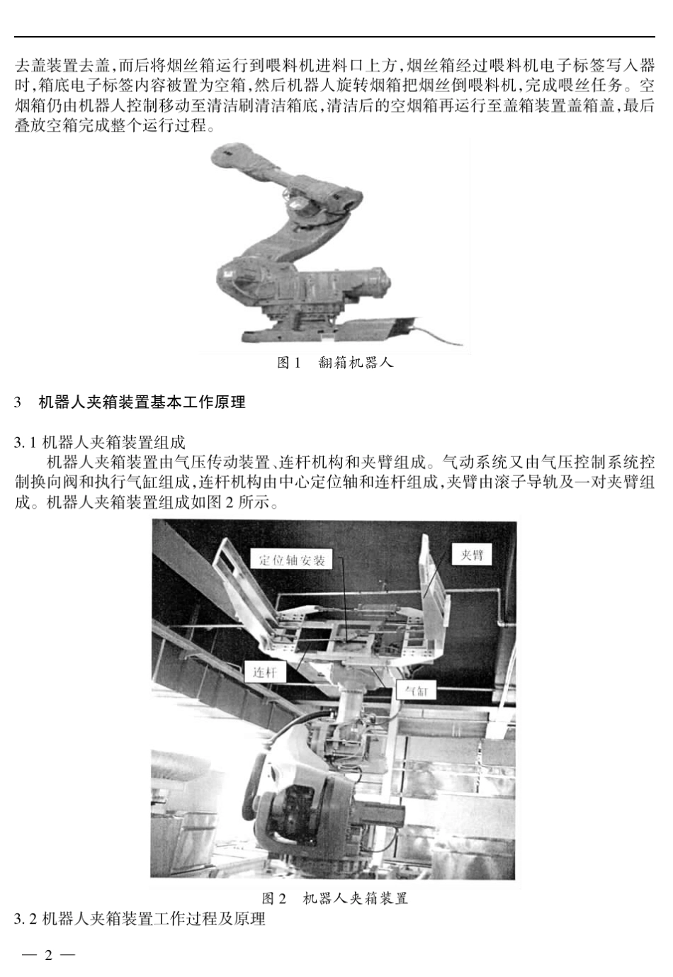 箱式储丝翻箱机器人夹箱装置定位轴断裂故障的分析及排除_第2页