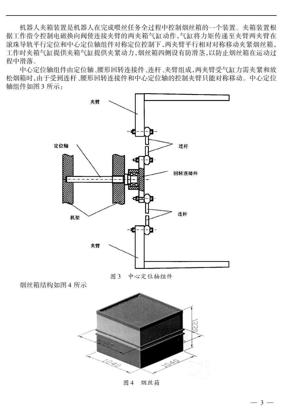 箱式储丝翻箱机器人夹箱装置定位轴断裂故障的分析及排除_第3页