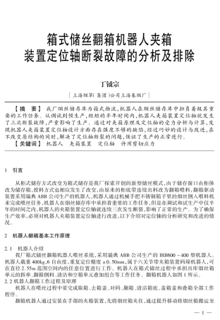 箱式储丝翻箱机器人夹箱装置定位轴断裂故障的分析及排除