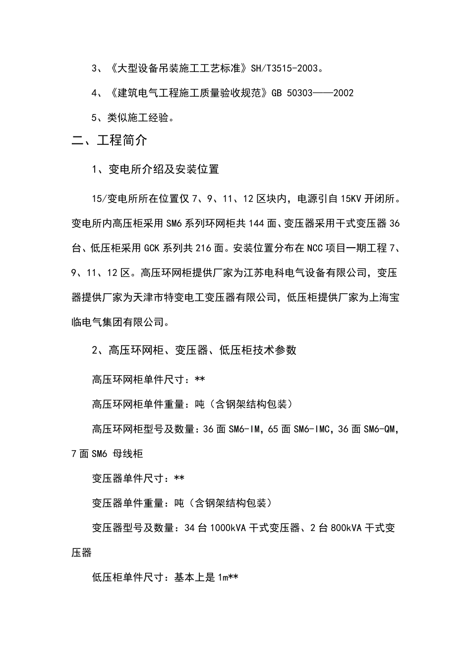 箱式变电站安装施工方案_第2页