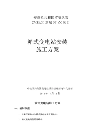 箱式变电站安装施工方案