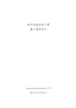 箱式变电站安装施工组织设计及相关