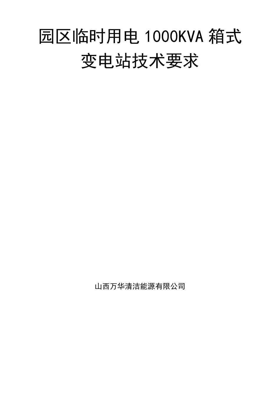 箱式变电站技术协议_第1页