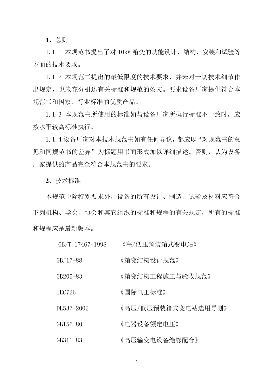 箱式变电站技术协议_第2页