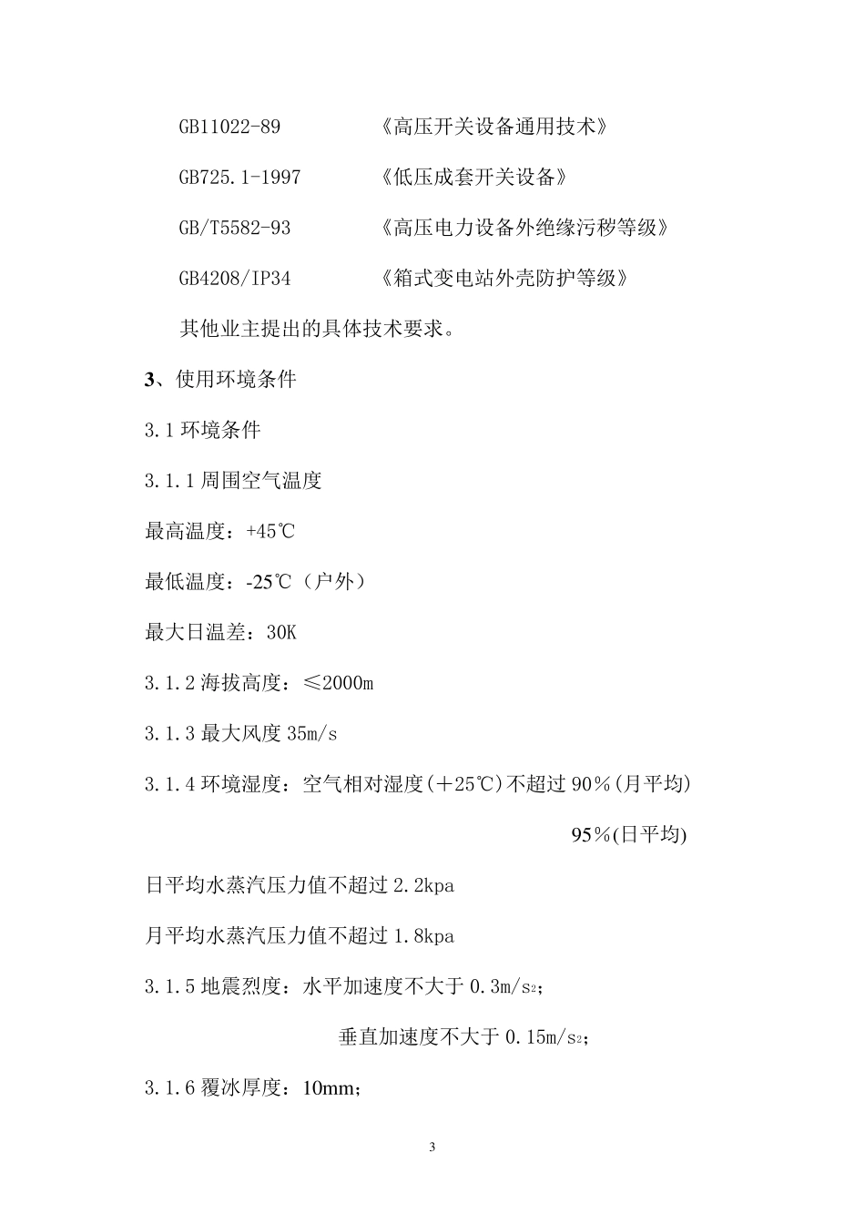 箱式变电站技术协议_第3页