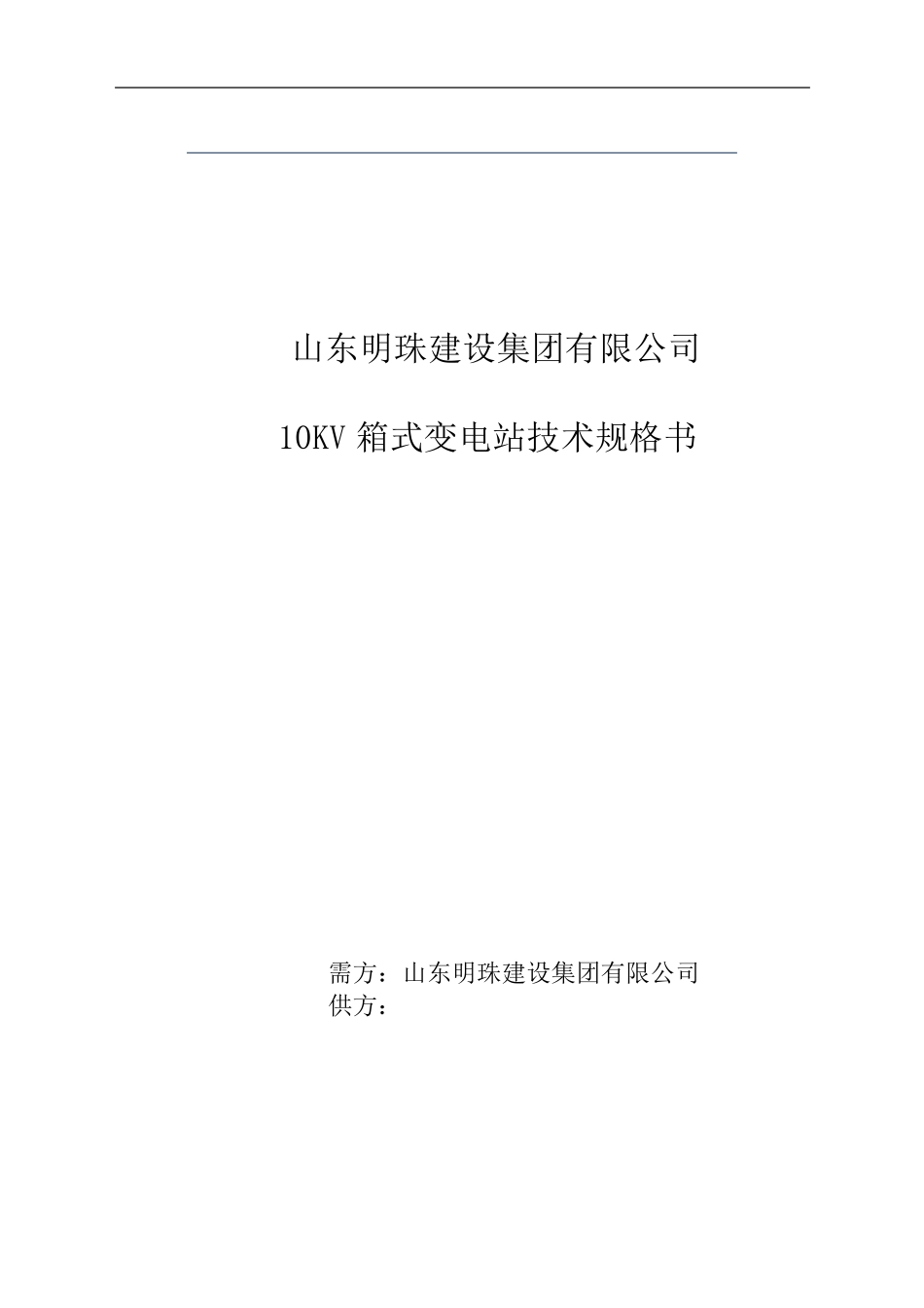 箱式变电站技术规格书_第1页