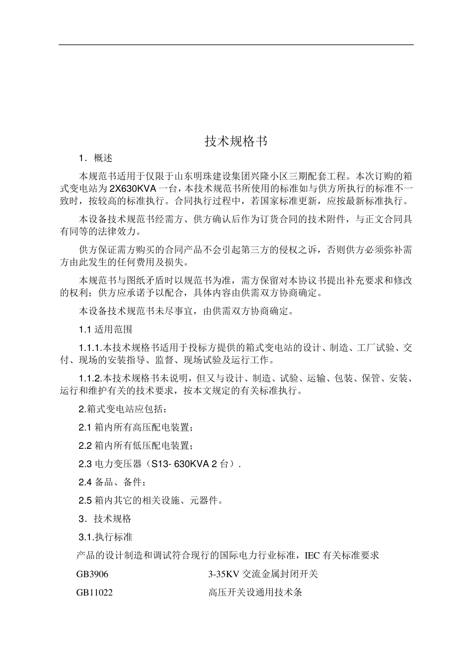 箱式变电站技术规格书_第2页