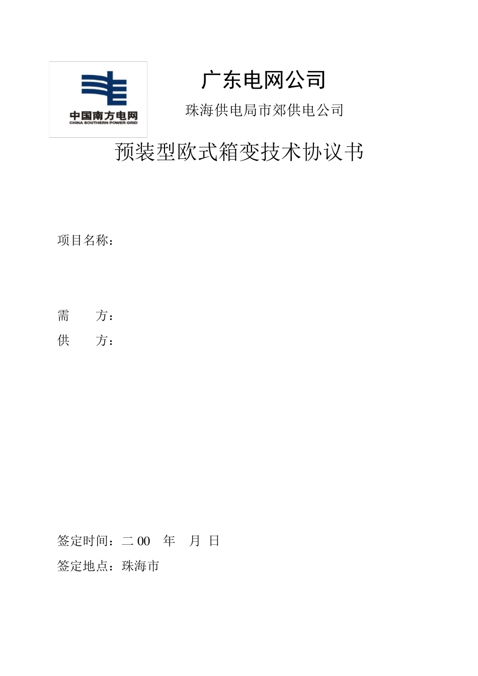 箱式变电站通用技术协议_第1页