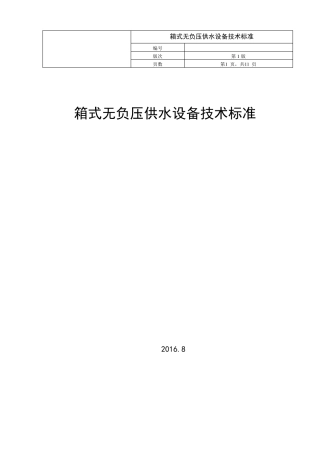 箱式无负压供水设备技术标准