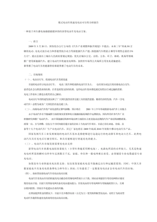 箱式电动车快速充电站可行性分析报1