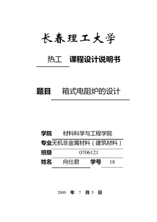 箱式电阻炉的设计