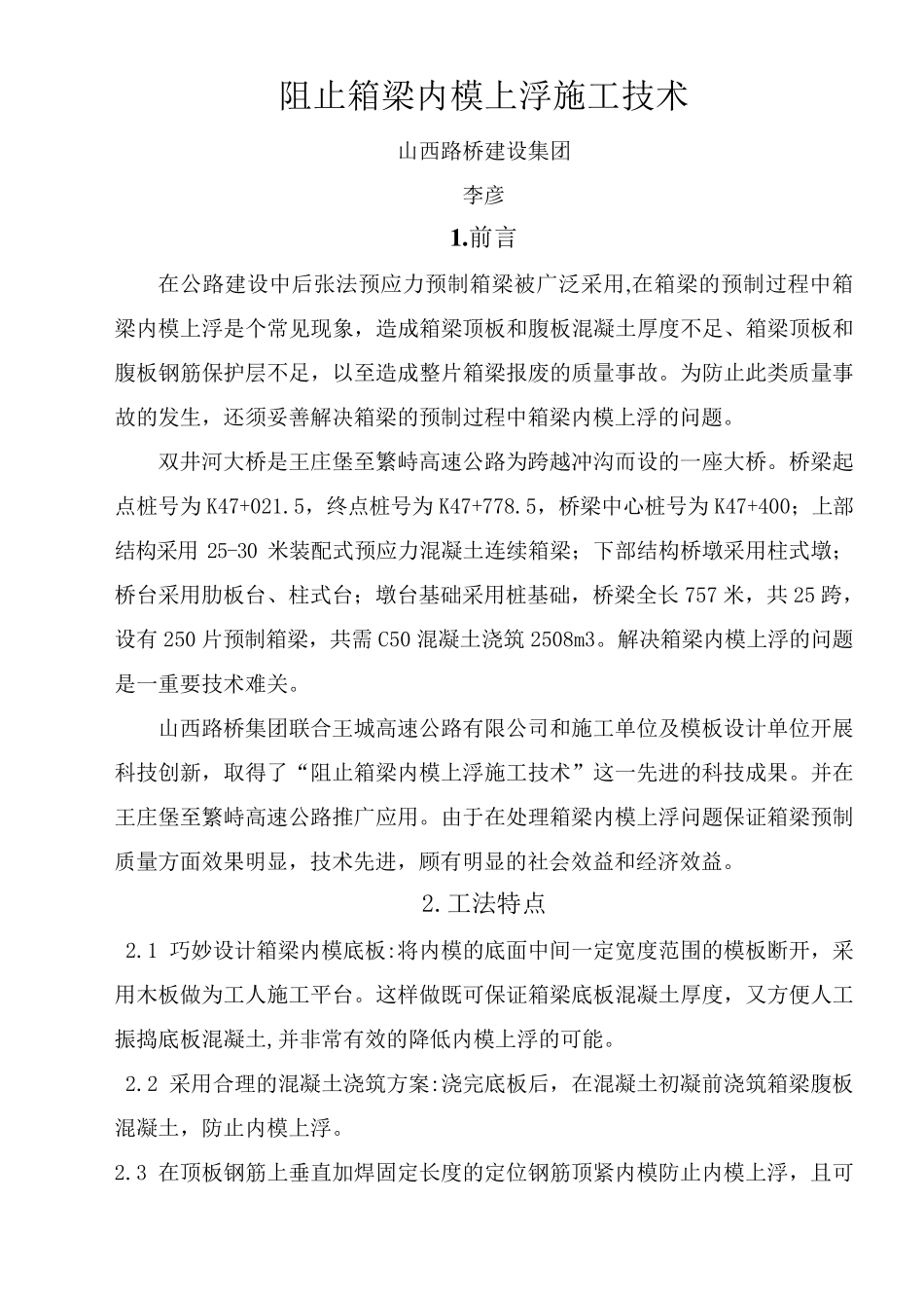 箱梁内模上浮是个常见现象_第1页