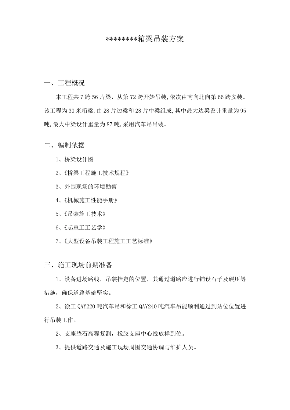 箱梁吊装方案(汽车吊)._第1页