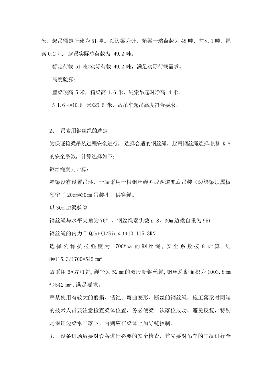 箱梁吊装方案(汽车吊)._第3页