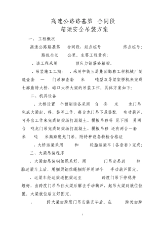 箱梁吊装方案