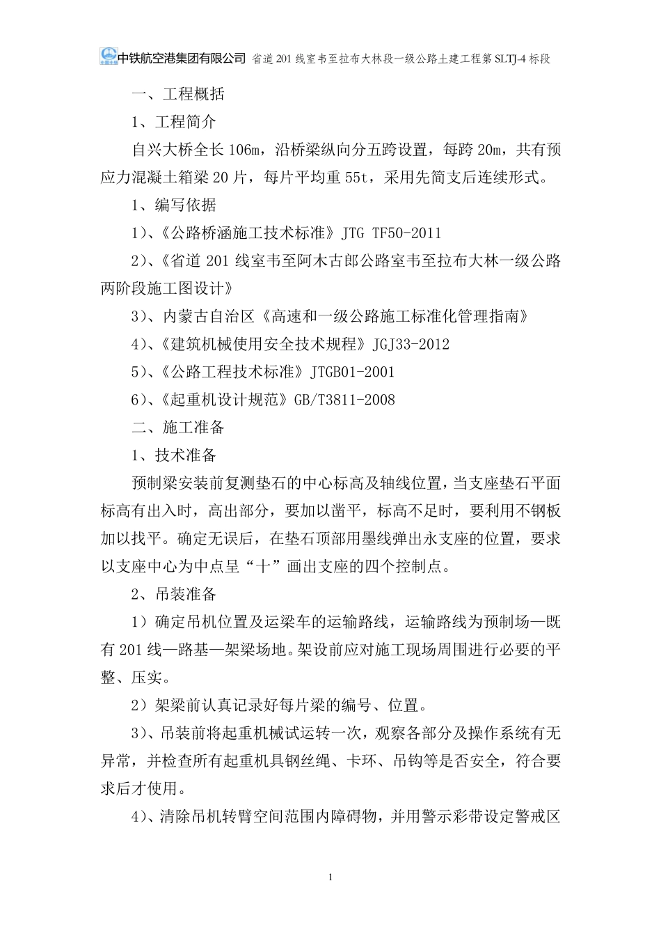 箱梁吊装施工专项方案_第3页