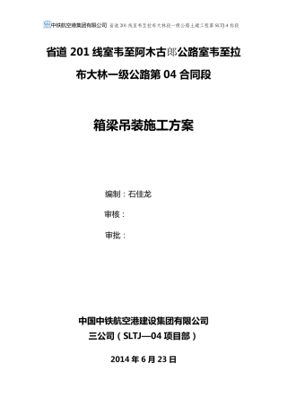 箱梁吊装施工专项方案