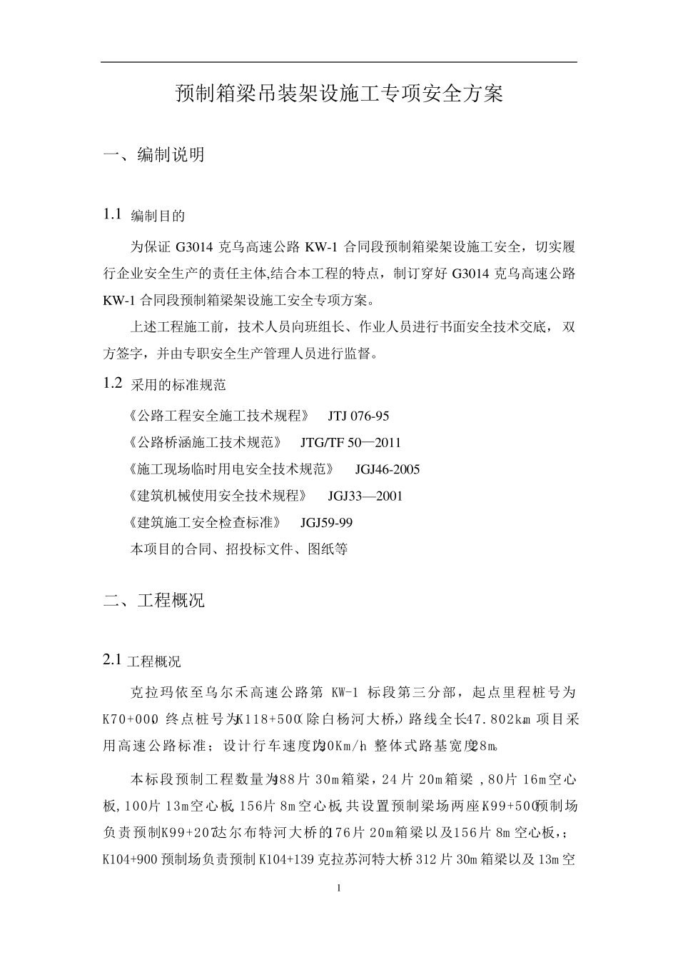 箱梁吊装架设施工专项安全方案_第1页