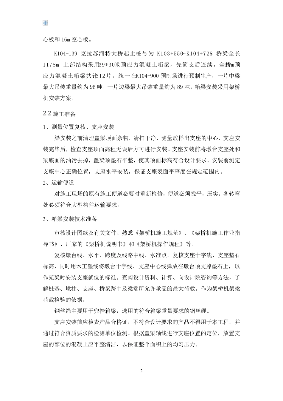 箱梁吊装架设施工专项安全方案_第2页