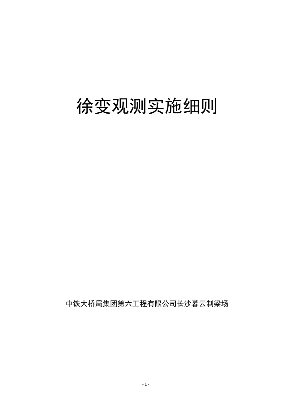 箱梁徐变观测实施细则_第1页