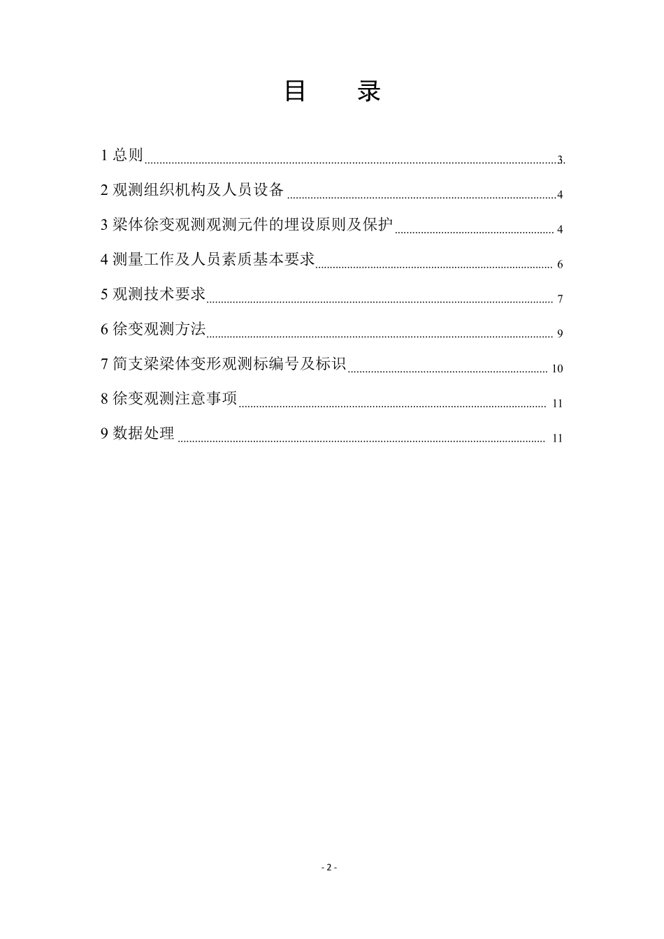 箱梁徐变观测实施细则_第2页