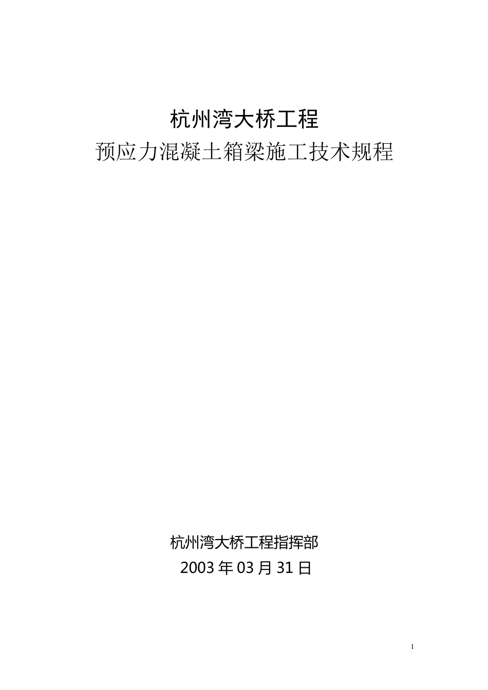 箱梁技术规范_第1页