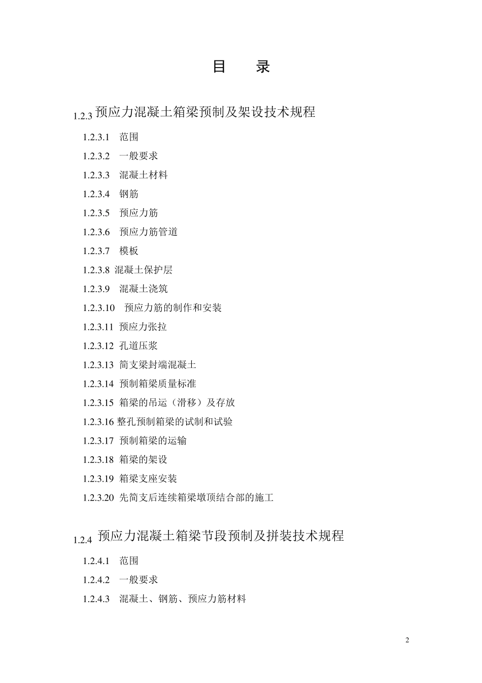 箱梁技术规范_第2页