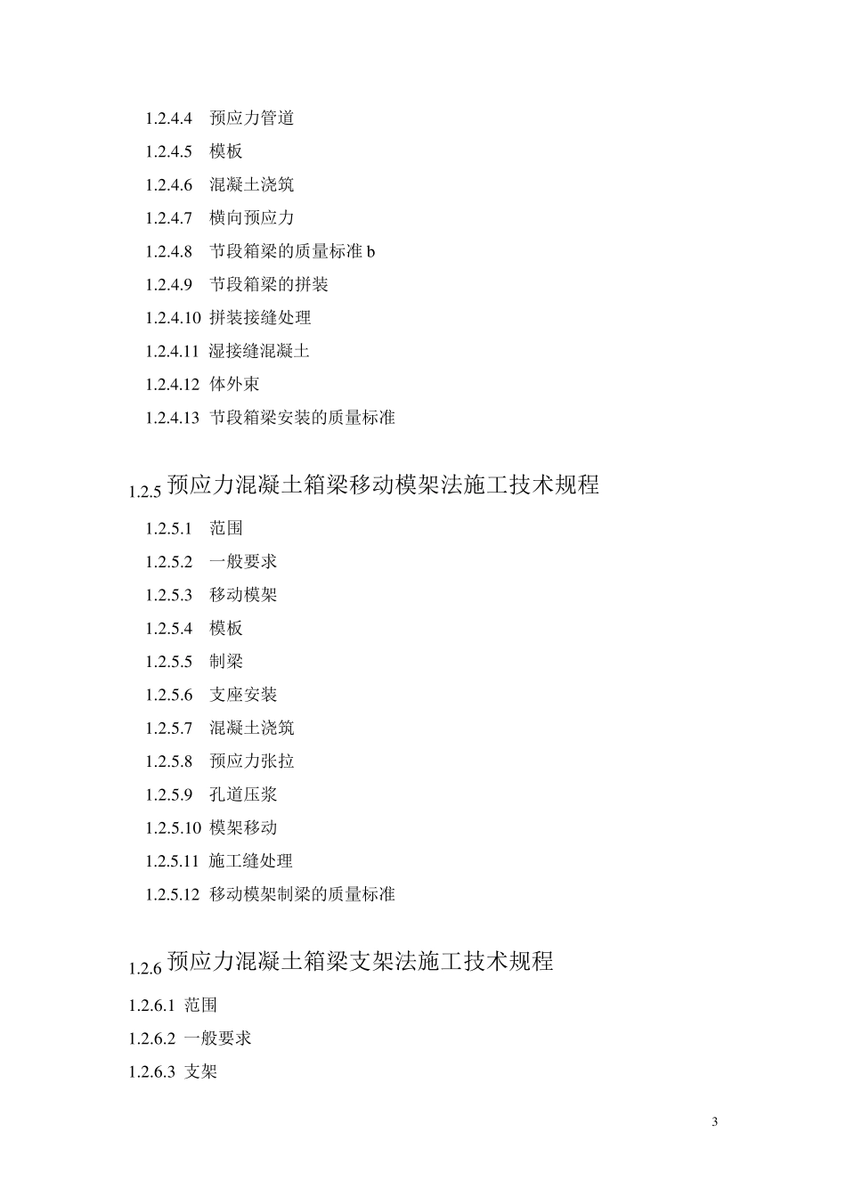 箱梁技术规范_第3页