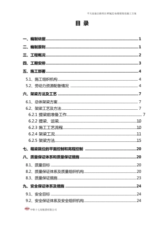 箱梁架设施工方案