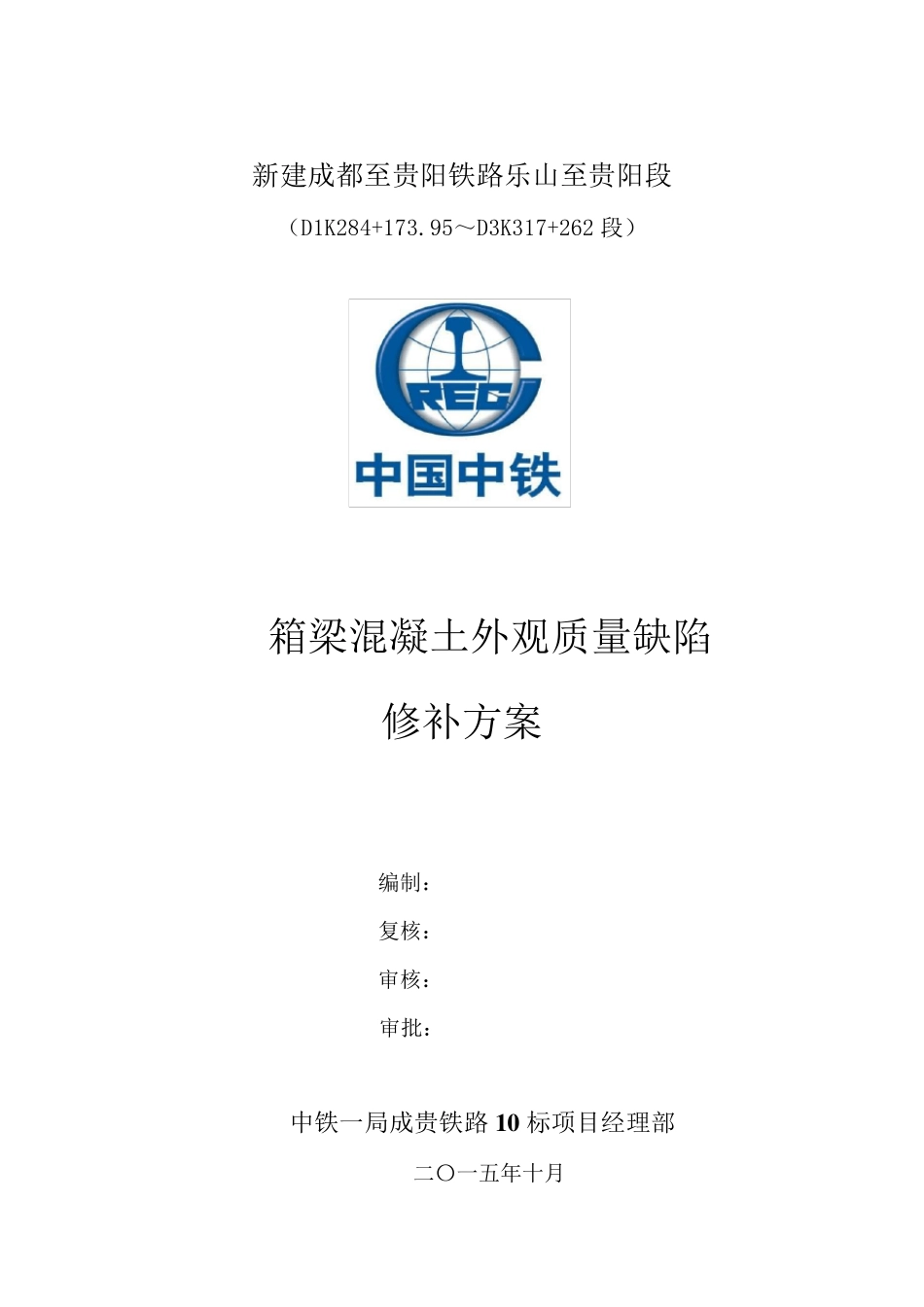 箱梁混凝土外观质量缺陷修补方案_第1页
