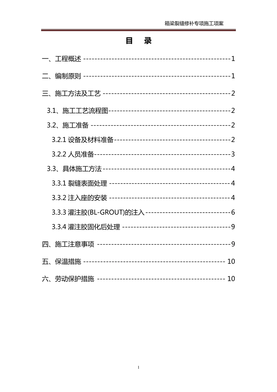 箱梁裂缝修补施工方案(壁可法)_第2页