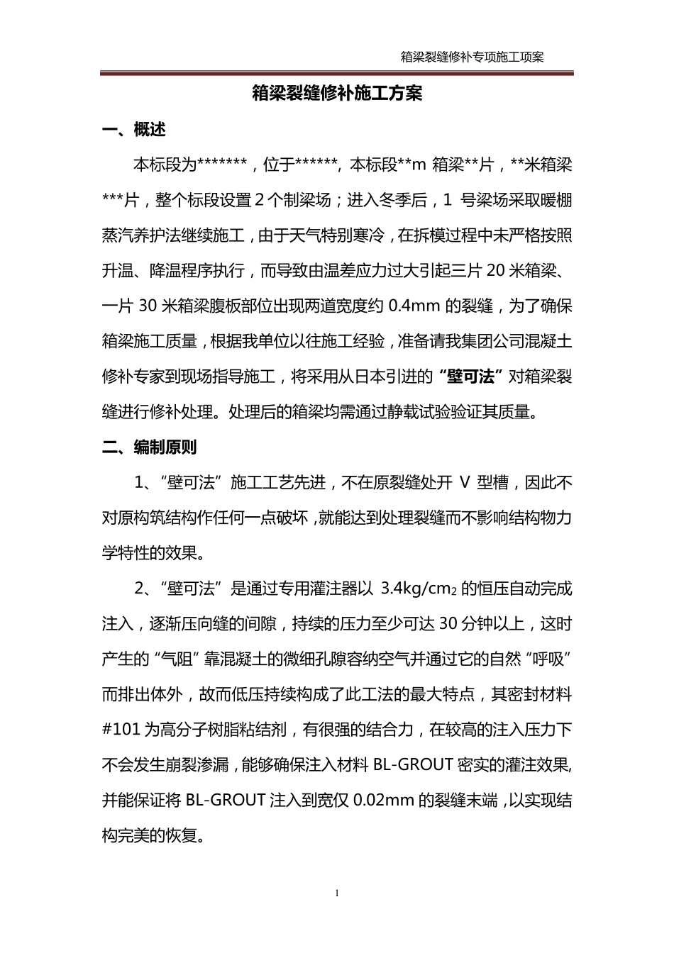 箱梁裂缝修补施工方案(壁可法)_第3页