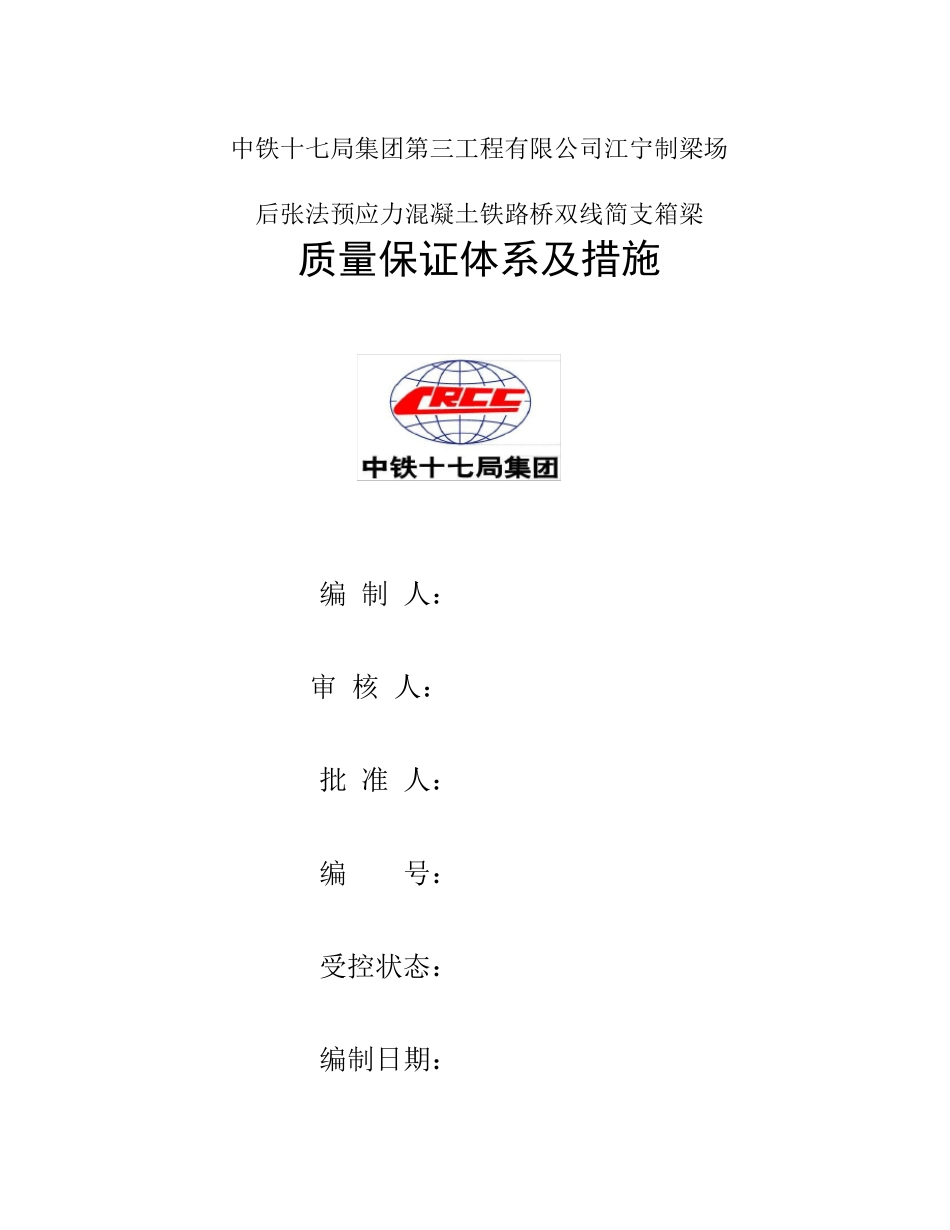 箱梁质量保证体系及控制要点_第1页