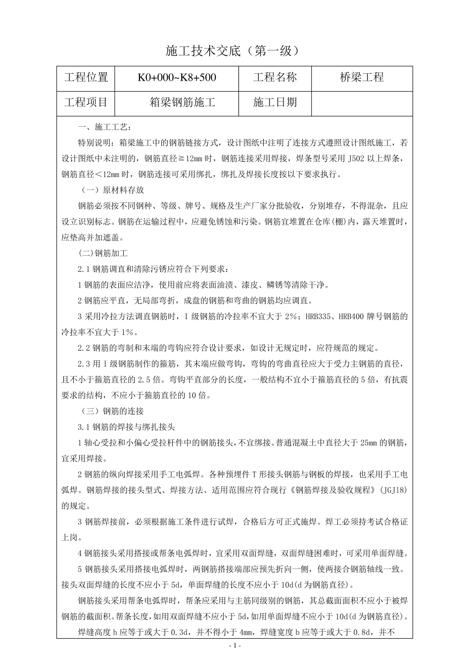 箱梁钢筋技术交底_第1页